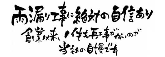 防水のことならお任せ下さい！！