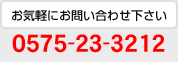 お気軽にお問い合わせ下さい　0575-23-3212