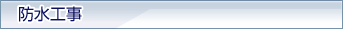 防水工事